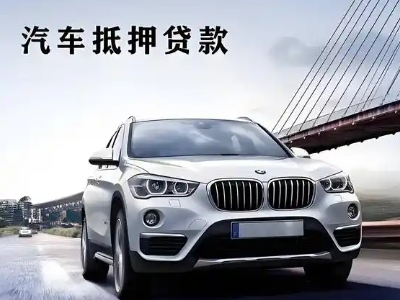 贺州车抵贷如何办理押车和不押车?