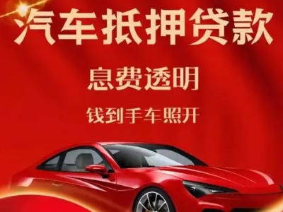 贺州良好口碑的汽车抵押贷款公司推荐