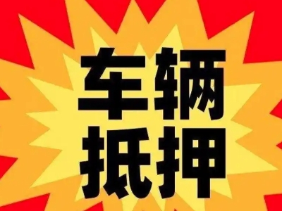 贺州汽车抵押贷款利息一般是多少？